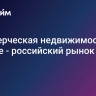 Коммерческая недвижимость. В фокусе - российский рынок