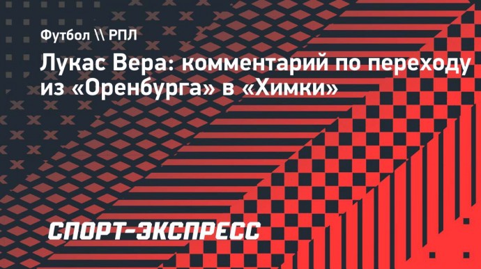 Вера: «Я успел нормально попрощаться с игроками «Оренбурга»