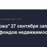 "Мосбиржа" 27 сентября запустит индекс фондов недвижимости