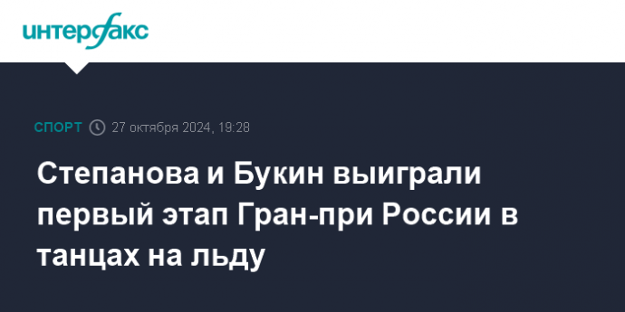 Степанова и Букин выиграли первый этап Гран-при России в танцах на льду