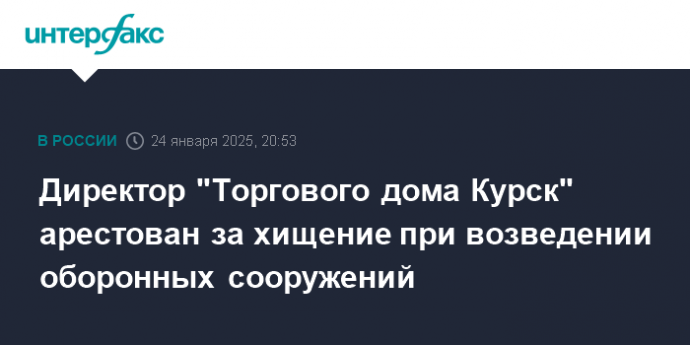 Директор "Торгового дома Курск" арестован за хищение при возведении оборонных сооружений