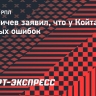 Кузьмичев: «У Койта много простых ошибок»