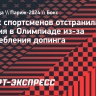 Двоих спортсменов отстранили от участия в Олимпиаде из-за употребления допинга