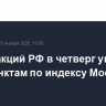 Рынок акций РФ в четверг упал к 2920 пунктам по индексу МосБиржи