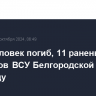 Один человек погиб, 11 ранены после обстрелов ВСУ Белгородской области в пятницу