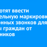 В РФ хотят ввести обязательную маркировку телефонных звонков для защиты граждан от мошенников