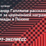 Галлямов: «Есть единственная Олимпиада, о которой я могу думать, это Олимпиада 2026 года»,