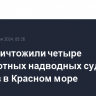 США уничтожили четыре беспилотных надводных судна хуситов в Красном море