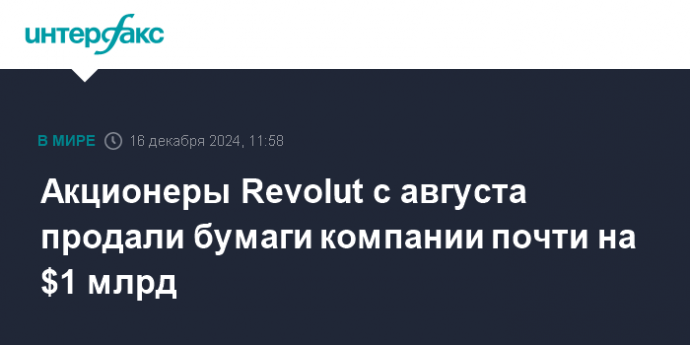 Акционеры Revolut с августа продали бумаги компании почти на $1 млрд