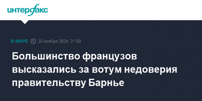 Большинство французов высказались за вотум недоверия правительству Барнье