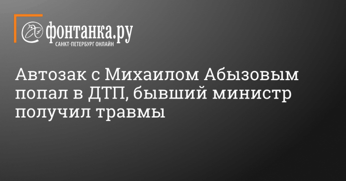 Автозак с Михаилом Абызовым попал в ДТП, бывший министр получил травмы