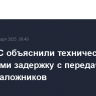 В ХАМАС объяснили техническими причинами задержку с передачей списка заложников