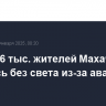 Более 16 тыс. жителей Махачкалы остались без света из-за аварии