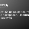 При стрельбе на Комендантском никто не пострадал. Полиция ищет таксистов