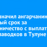 Суд назначил ангарчанину условный срок за мошенничество с выплатами после паводков в Тулуне