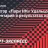 Директор «Пари НН» Удальцов: «Хотим сделать шаг вперед по сравнению с двумя предыдущими сезонами»