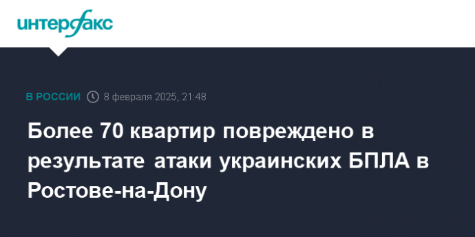 Более 70 квартир повреждено в результате атаки украинских БПЛА в Ростове-на-Дону