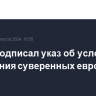 Путин подписал указ об условиях замещения суверенных евробондов России