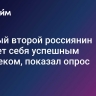 Каждый второй россиянин считает себя успешным человеком, показал опрос