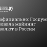 Теперь официально: Госдума легализовала майнинг криптовалют в России