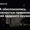 В США обеспокоились возможностью применения Россией ядерного оружия