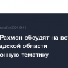 Путин и Рахмон обсудят на встрече в Ленинградской области миграционную тематику