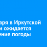 13 января в Иркутской области ожидается ухудшение погоды