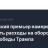 Британский премьер намерен повысить расходы на оборону после победы Трампа