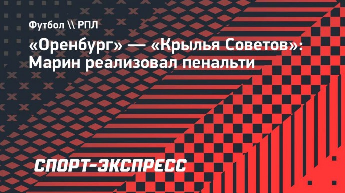 «Оренбург» — «Крылья Советов»: Марин реализовал пенальти