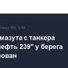 Разлив мазута с танкера "Волгонефть 239" у берега локализован