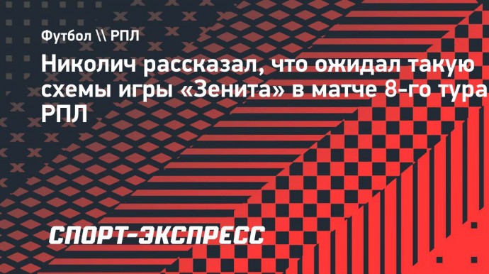 Николич: «Последние 30 минут против «Кайрата» «Зенит» играл именно так»