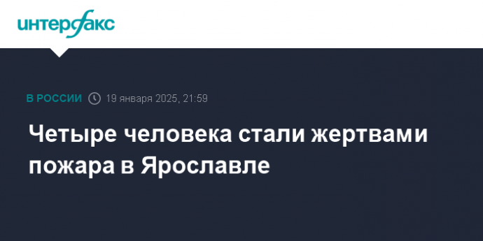 Четыре человека стали жертвами пожара в Ярославле