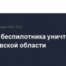 Четыре беспилотника уничтожены в Ростовской области