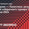 Сборная Австралии разгромила Палестину в отборе ЧМ-2026...