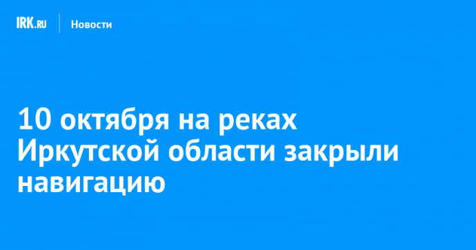 10 октября на реках Иркутской области закрыли навигацию