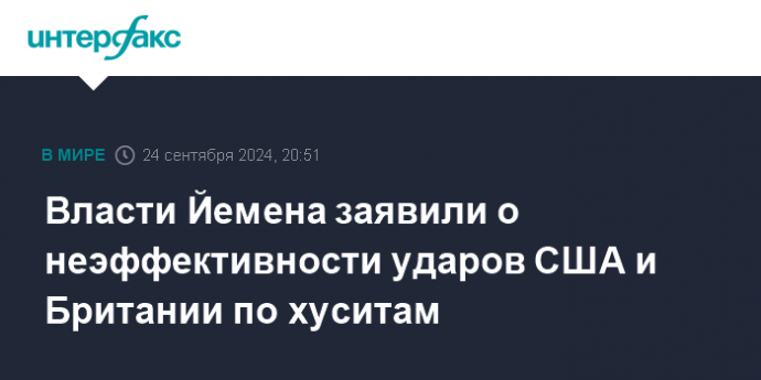 Власти Йемена заявили о неэффективности ударов США и Британии по хуситам