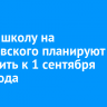 Новую школу на Ярославского планируют построить к 1 сентября 2025 года