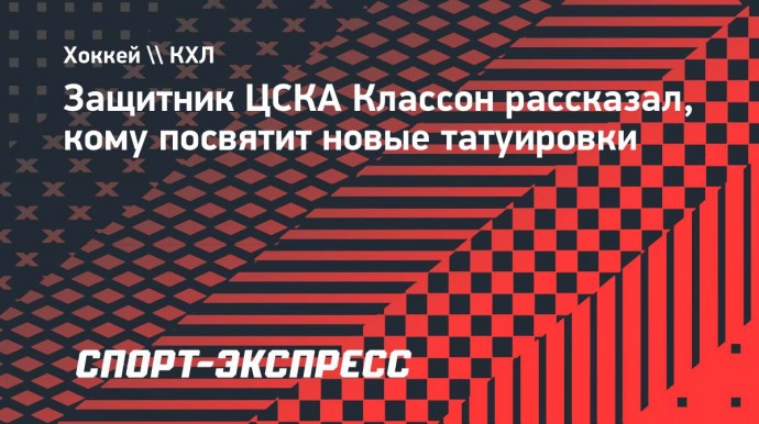 Защитник ЦСКА Классон рассказал, кому посвятит новые татуировки