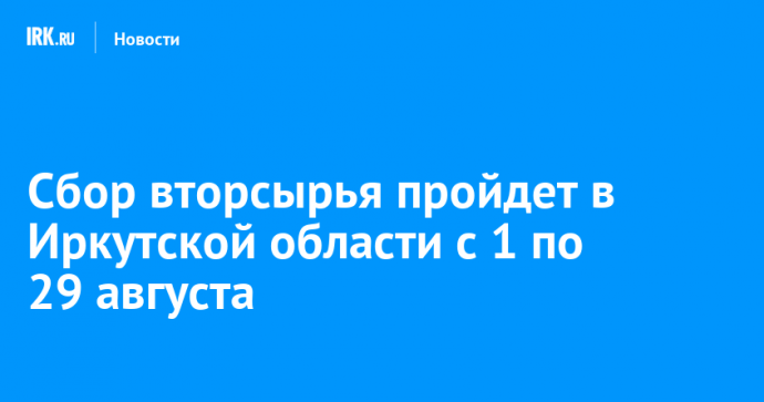 Сбор вторсырья пройдет в Иркутской области с 1 по 29 августа