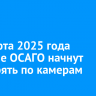 С 1 марта 2025 года наличие ОСАГО начнут проверять по камерам