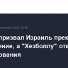 Лавров призвал Израиль прекратить наступление, а "Хезболлу" отвести формирования