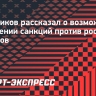 Сальников рассказал о возможном смягчении санкций против российских пловцов