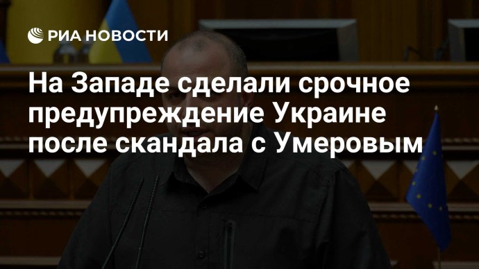 На Западе сделали срочное предупреждение Украине после скандала с Умеровым