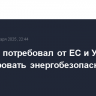 Сийярто потребовал от ЕС и Украины гарантировать энергобезопасность Венгрии