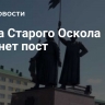 Глава Старого Оскола покинет пост