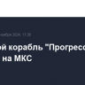 Грузовой корабль "Прогресс МС-29" прибыл на МКС