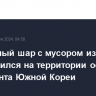 Воздушный шар с мусором из КНДР приземлился на территории офиса президента Южной Кореи