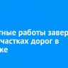 Ремонтные работы завершили на 14 участках дорог в Иркутске