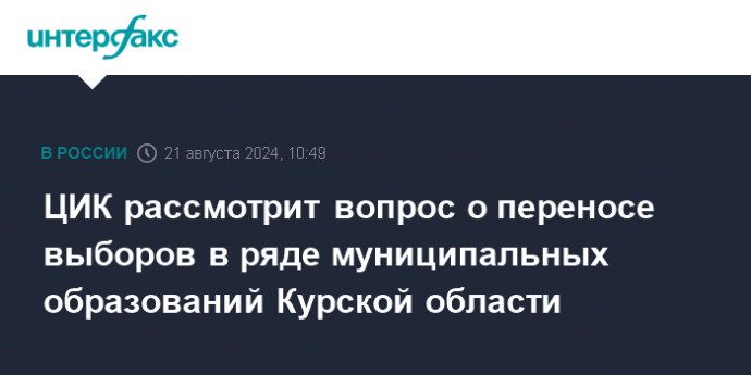 ЦИК рассмотрит вопрос о переносе выборов в ряде муниципальных образований Курской области