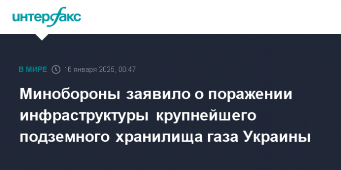 Минобороны заявило о поражении инфраструктуры крупнейшего подземного хранилища газа Украины